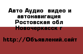 Авто Аудио, видео и автонавигация. Ростовская обл.,Новочеркасск г.